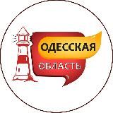 ОДЕССКАЯ ОБЛАСТЬ