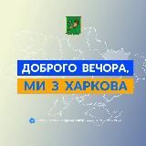 ДОБРОГО ВЕЧОРА, МИ З ХАРКОВА