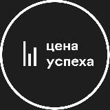 ЦЕНА УСПЕХА
