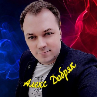 АЛЕКС ДОБРЯК