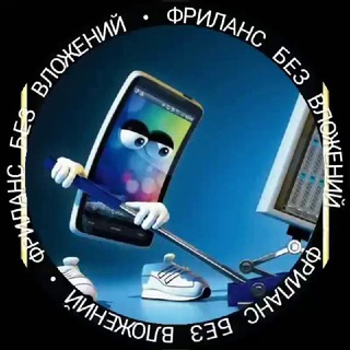 ФРИЛАНС БЕЗ ВЛОЖЕНИЙ