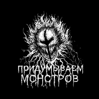 НЕПРИДУМАННЫЕ МОНСТРЫ