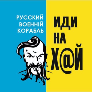 РУССКИЙ ВОЕННЫЙ КОРАБЛЬ - ИДИ НА Х@Й !!!