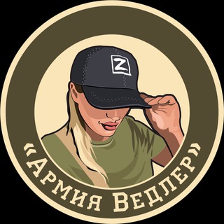 АРМИЯ ВЕДЛЕР