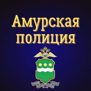 АМУРСКАЯ ПОЛИЦИЯ
