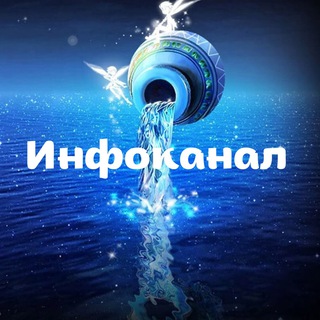 ИНФОКАНАЛ «ЭРА ВОДОЛЕЯ»