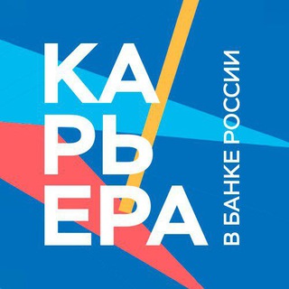 КАРЬЕРА В БАНКЕ РОССИИ