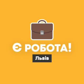 Є РОБОТА! | ЛЬВІВ