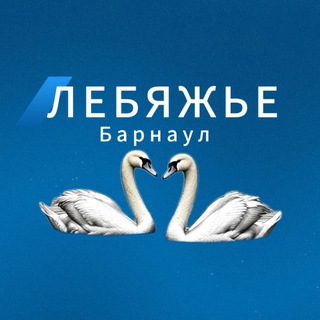 ЛЕБЯЖЬЕ БАРНАУЛ