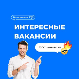 ИНТЕРЕСНЫЕ ВАКАНСИИ УЛЬЯНОВСКА