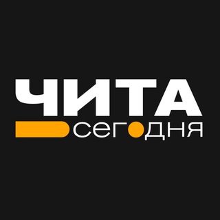 ЧИТА • СЕГОДНЯ
