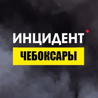 ИНЦИДЕНТ ЧЕБОКСАРЫ