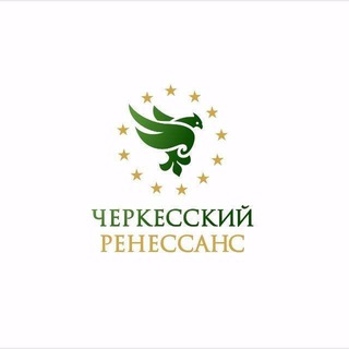 ЧЕРКЕССКИЙ РЕНЕССАНС