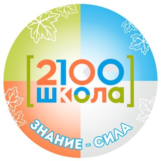 ШКОЛА №2100