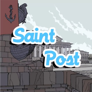 SAINT POST | CAНКТ-ПЕТЕРБУРГ