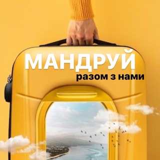 МАНДРУЙ 