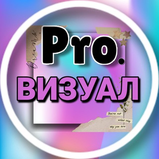 PRO.ВИЗУАЛ