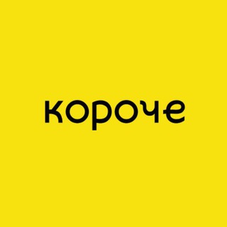 КОРОЧЕ, КИРОВ