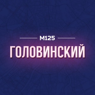 ГОЛОВИНСКИЙ РАЙОН М125