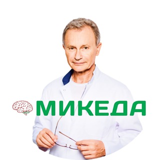 ДОКТОР МИКЕДА|ПСИХОСОМАТИКА