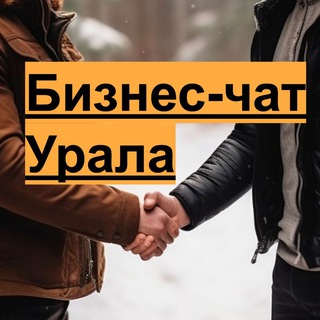 БИЗНЕС-ЧАТ УРАЛА - НЕТВОРКИНГИ / КОНСАЛТИНГ / СТРАТСЕССИИ