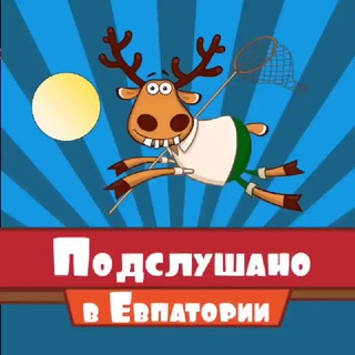 ЕВПАТОРИЯ ПОДСЛУШАНО (КРЫМ)