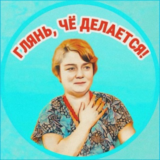 ГЛЯНЬ, ЧЁ ДЕЛАЕТСЯ!