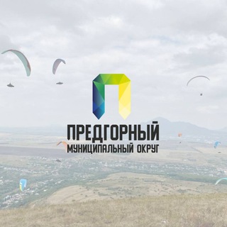 ПРЕДГОРНЫЙ ОКРУГ️