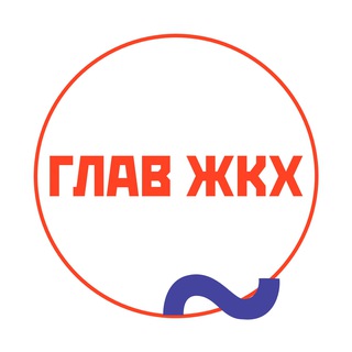 ГЛАВЖКХ