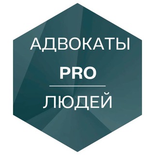 АДВОКАТЫ PRO ЛЮДЕЙ