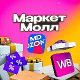 MARKETSALES | СКИДКИ НА WB, OZON