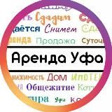 АРЕНДА УФА