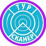 ТУР СКАНЕР ДЛЯ РЕГИОНОВ