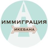 ИКЕБАНА | ИММИГРАЦИЯ В США