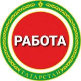 РАБОТА ТАТАРСТАН №1 КАЗАНЬ ЧЕЛНЫ НИЖНЕКАМСК ЕЛАБУГА АЛЬМЕТЬЕВСК БУГУЛЬМА