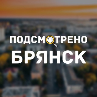 ПОДСМОТРЕНО | БРЯНСК