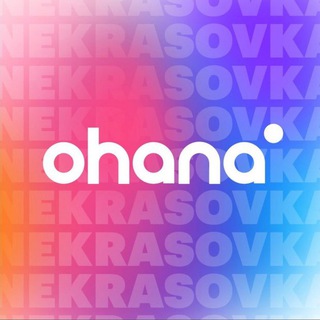 OHANA || НЕКРАСОВКА