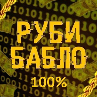 РУБИ БАБЛО 100%