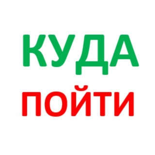 КУДА ПОЙТИ. КРАСНОЯРСК. 2999999.