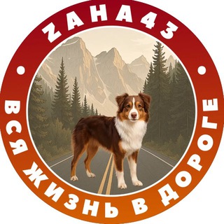 ВСЯ ЖИЗНЬ В ДОРОГЕ