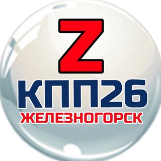  КПП26  ЖЕЛЕЗНОГОРСК