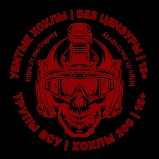 ТРУПЫ ВСУ | ХОХЛЫ 200 | 18+ 
