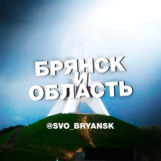 ГЛАВНОЕ / СВО / БРЯНСК И ОБЛАСТЬ
