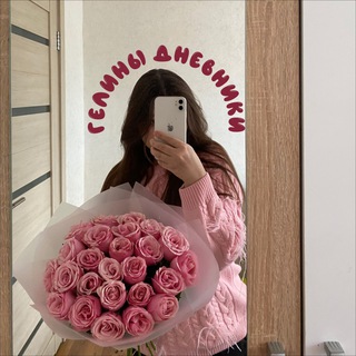 ГЕЛИНЫ ДНЕВНИКИ GELYAWITHLOVE