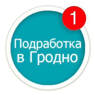 ПОДРАБОТКА В ГРОДНО