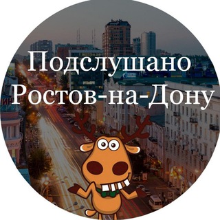ПОДСЛУШАНО РОСТОВ-НА-ДОНУ