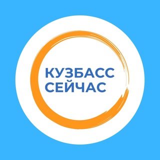 КУЗБАСС СЕЙЧАС