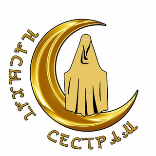 НАСЫХАТ СЕСТРАМ..