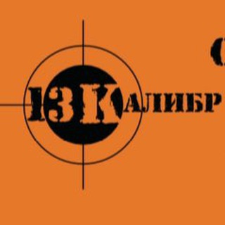 «13 КАЛИБР»