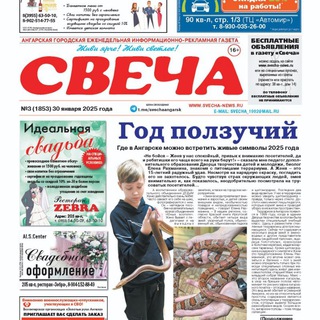 ГАЗЕТА СВЕЧА АНГАРСК